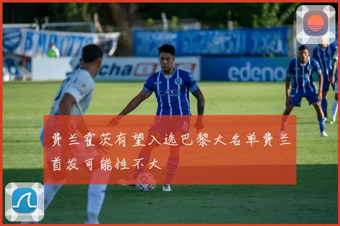 费兰霍茨有望入选巴黎大名单费兰首发可能性不大