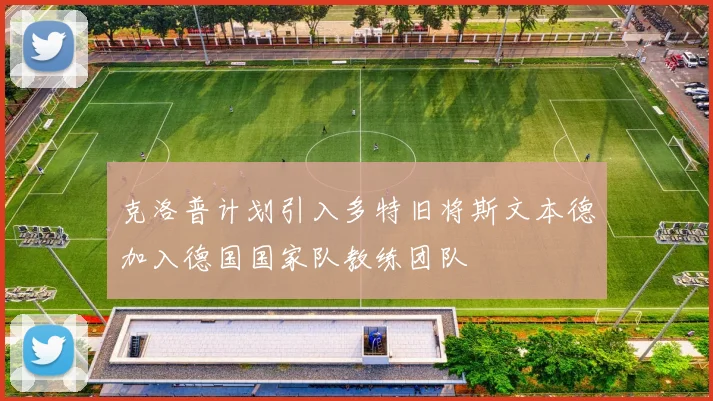 克洛普计划引入多特旧将斯文本德加入德国国家队教练团队